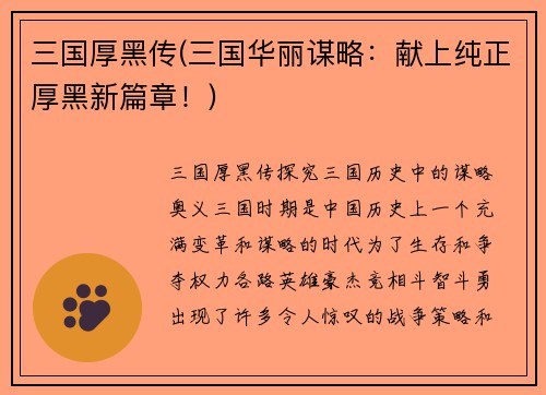 三国厚黑传(三国华丽谋略：献上纯正厚黑新篇章！)