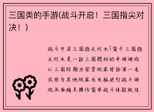 三国类的手游(战斗开启!三国指尖对决!)