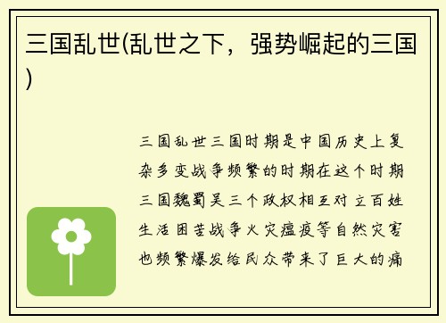 三国乱世(乱世之下，强势崛起的三国)