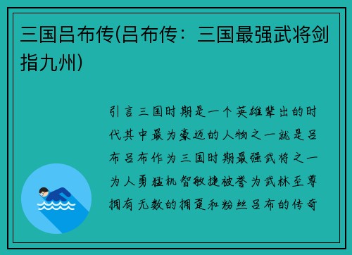 三国吕布传(吕布传：三国最强武将剑指九州)