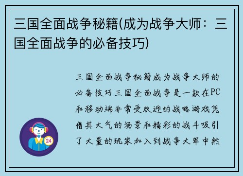 三国全面战争秘籍(成为战争大师：三国全面战争的必备技巧)