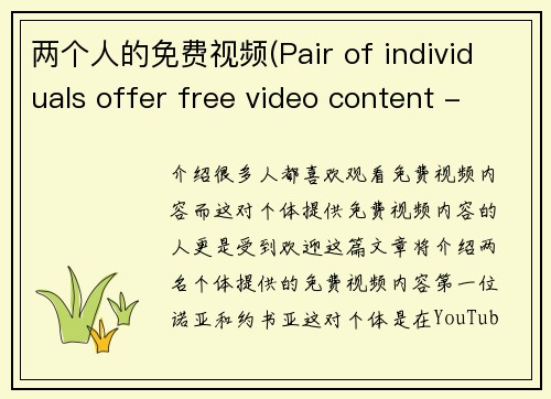 两个人的免费视频(Pair of individuals offer free video content - Free video content offered by two individuals)
