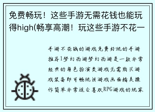 免费畅玩！这些手游无需花钱也能玩得high(畅享高潮！玩这些手游不花一分钱)