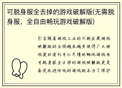 可脱身服全去掉的游戏破解版(无需脱身服，全自由畅玩游戏破解版)