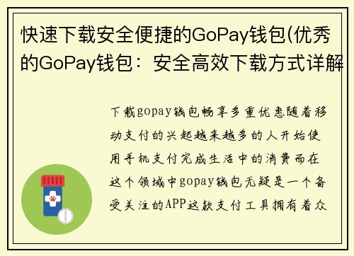 快速下载安全便捷的GoPay钱包(优秀的GoPay钱包：安全高效下载方式详解)