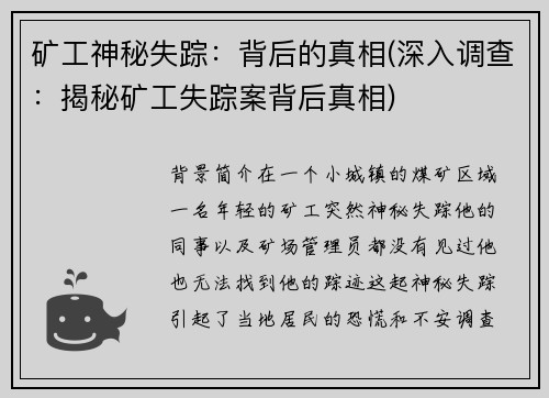 矿工神秘失踪:背后的真相(深入调查:揭秘矿工失踪案背后真相)