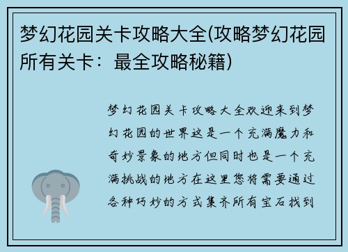 梦幻花园关卡攻略大全(攻略梦幻花园所有关卡:最全攻略秘籍)