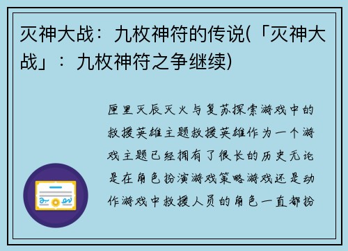 灭神大战:九枚神符的传说(「灭神大战」:九枚神符之争继续)