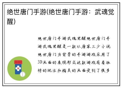 绝世唐门手游(绝世唐门手游:武魂觉醒)