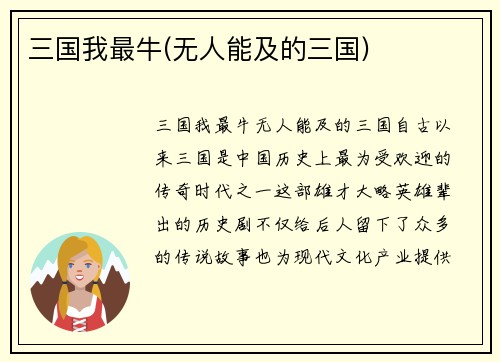 三国我最牛(无人能及的三国)