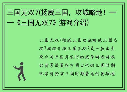 三国无双7(扬威三国,攻城略地!——《三国无双7》游戏介绍)