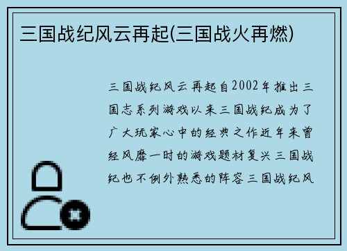 三国战纪风云再起(三国战火再燃)