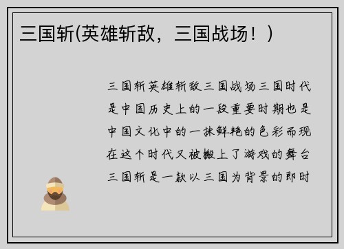 三国斩(英雄斩敌,三国战场!)