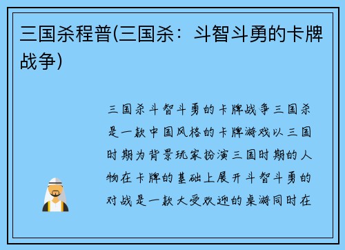 三国杀程普(三国杀:斗智斗勇的卡牌战争)
