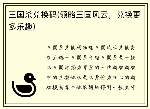 三国杀兑换码(领略三国风云，兑换更多乐趣)