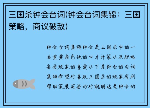 三国杀钟会台词(钟会台词集锦:三国策略,商议破敌)
