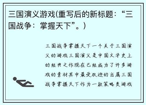 三国演义游戏(重写后的新标题：“三国战争：掌握天下”。)