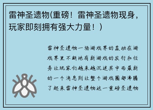 雷神圣遗物(重磅!雷神圣遗物现身,玩家即刻拥有强大力量!)