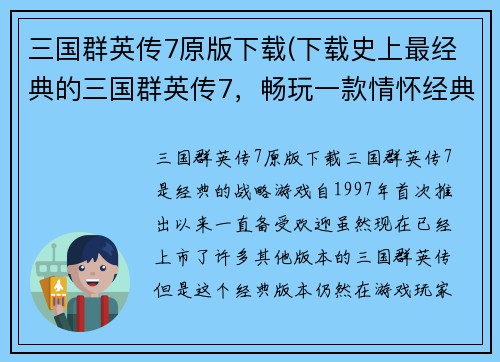 三国群英传7原版下载(下载史上最经典的三国群英传7，畅玩一款情怀经典！)