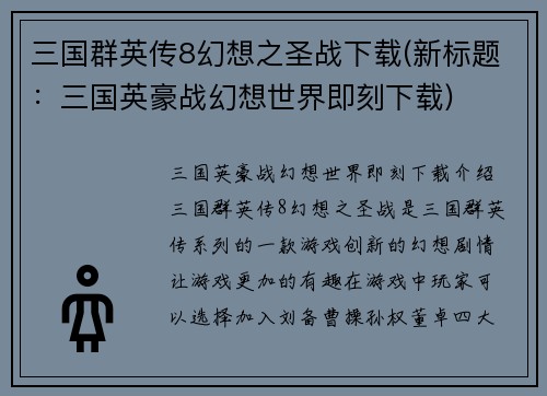 三国群英传8幻想之圣战下载(新标题：三国英豪战幻想世界即刻下载)