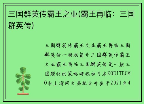 三国群英传霸王之业(霸王再临:三国群英传)