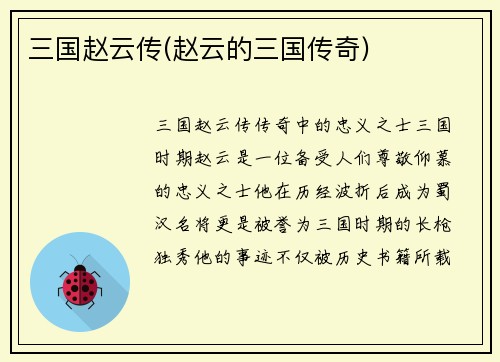 三国赵云传(赵云的三国传奇)
