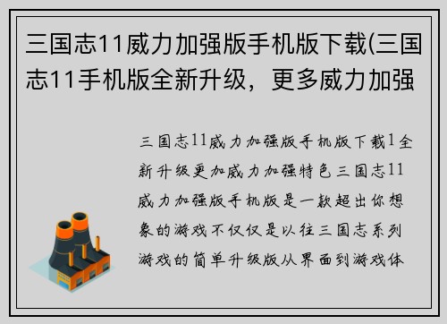 三国志11威力加强版手机版下载(三国志11手机版全新升级,更多威力加强特色!)