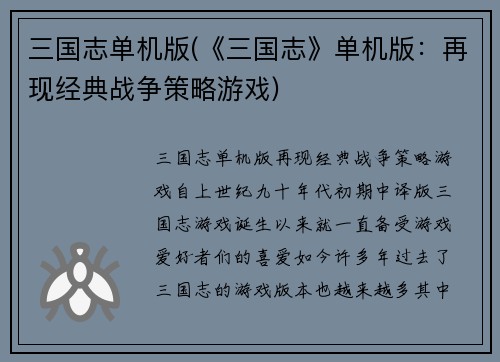 三国志单机版(《三国志》单机版:再现经典战争策略游戏)