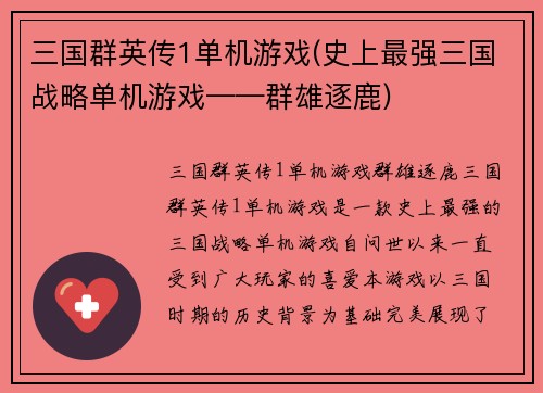 三国群英传1单机游戏(史上最强三国战略单机游戏——群雄逐鹿)