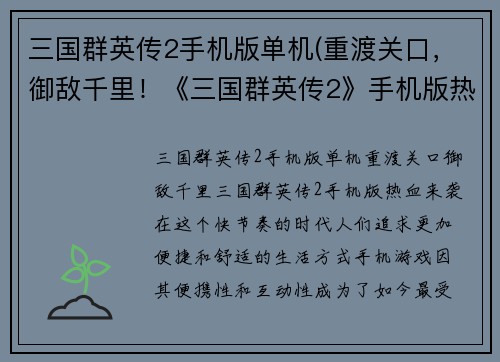三国群英传2手机版单机(重渡关口,御敌千里!《三国群英传2》手机版热血来袭!)