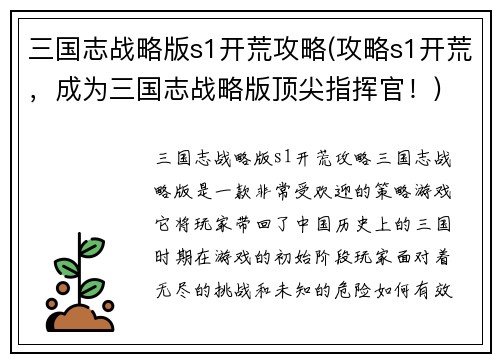 三国志战略版s1开荒攻略(攻略s1开荒，成为三国志战略版顶尖指挥官！)