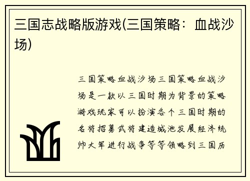 三国志战略版游戏(三国策略：血战沙场)