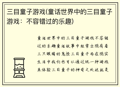 三目童子游戏(童话世界中的三目童子游戏：不容错过的乐趣)