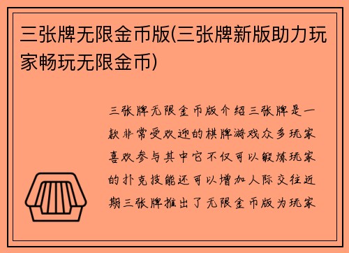 三张牌无限金币版(三张牌新版助力玩家畅玩无限金币)