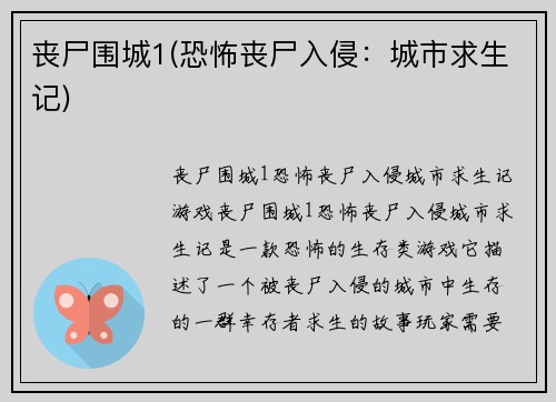 丧尸围城1(恐怖丧尸入侵:城市求生记)