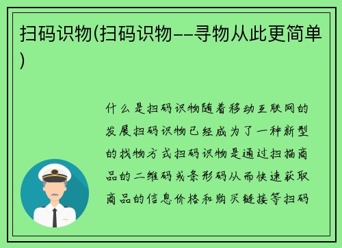 扫码识物(扫码识物--寻物从此更简单)