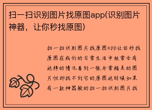 扫一扫识别图片找原图app(识别图片神器,让你秒找原图)