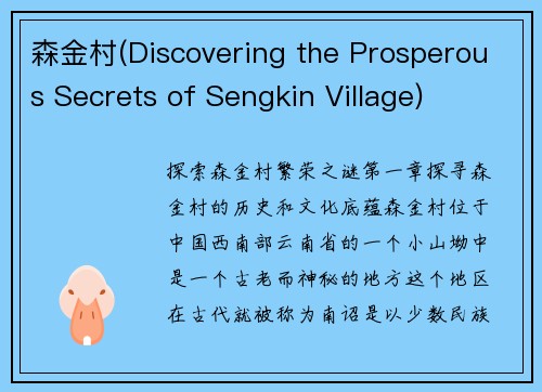 森金村(Discovering the Prosperous Secrets of Sengkin Village)