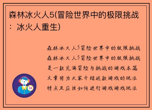 森林冰火人5(冒险世界中的极限挑战:冰火人重生)