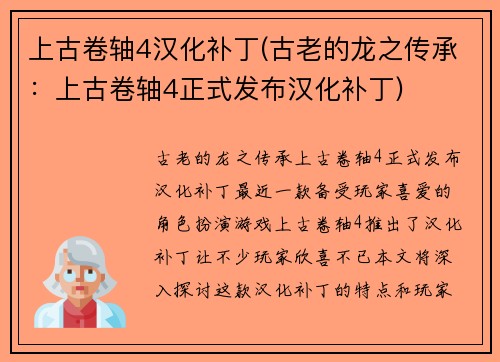 上古卷轴4汉化补丁(古老的龙之传承：上古卷轴4正式发布汉化补丁)