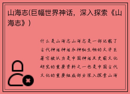 山海志(巨幅世界神话,深入探索《山海志》)