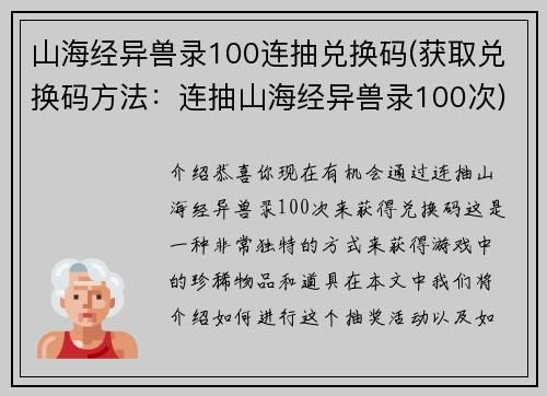山海经异兽录100连抽兑换码(获取兑换码方法:连抽山海经异兽录100次)
