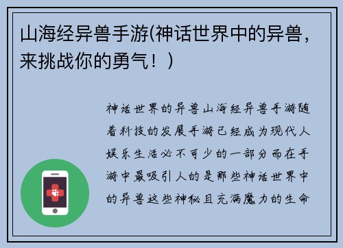 山海经异兽手游(神话世界中的异兽,来挑战你的勇气!)
