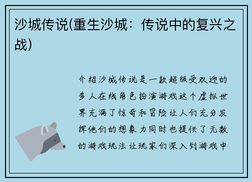 沙城传说(重生沙城:传说中的复兴之战)