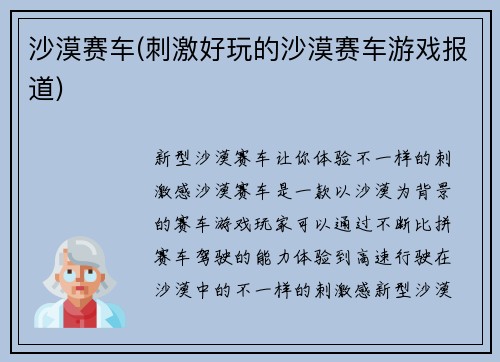 沙漠赛车(刺激好玩的沙漠赛车游戏报道)