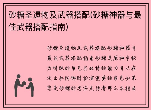 砂糖圣遗物及武器搭配(砂糖神器与最佳武器搭配指南)