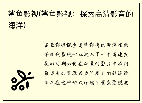 鲨鱼影视(鲨鱼影视:探索高清影音的海洋)