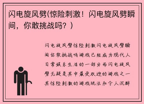 闪电旋风劈(惊险刺激!闪电旋风劈瞬间,你敢挑战吗?)