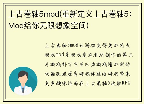 上古卷轴5mod(重新定义上古卷轴5:Mod给你无限想象空间)