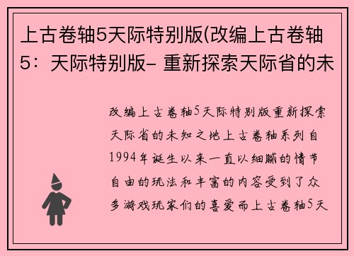 上古卷轴5天际特别版(改编上古卷轴5:天际特别版- 重新探索天际省的未知之地)